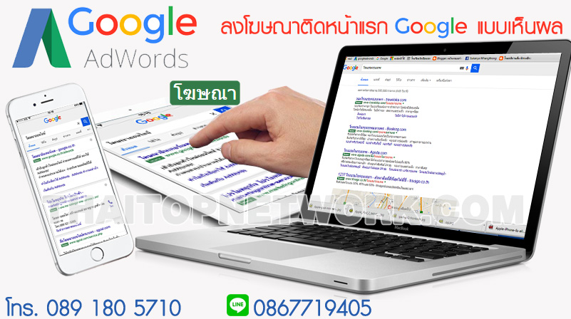 รับลงโฆษณาGoogle ติดหน้าแรกกูเกิ้ล ได้ผลดีที่สุด