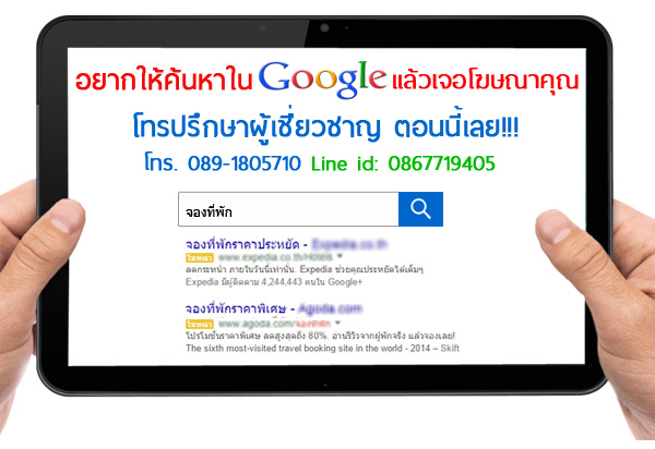 รับทำโฆษณาติดหน้าแรกเว็บ Google